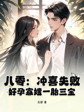 八零:冲喜失败?好孕寡嫂一胎三宝