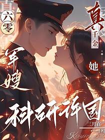 六零军嫂:真千金她科研许国