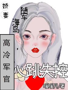娇妻随军海岛,高冷军官心跳失控