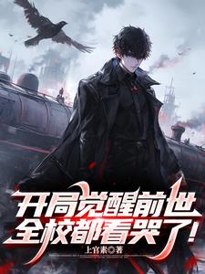 开局觉醒前世,全校都看哭了!