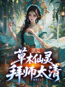 洪荒:草木仙灵,拜师太清