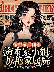 搬空家产随军,资本家小姐惊艳家属院