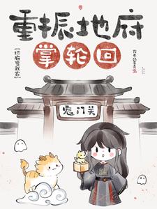 地府是我家,重振地府掌轮回