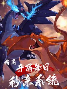 精灵:开局每日秒杀系统