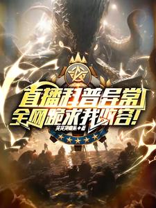 直播科普异常,全网跪求我收容!