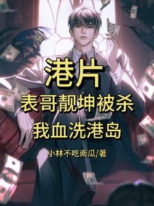 港片:表哥靓坤被杀,我血洗港岛