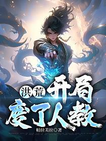 洪荒:开局废了人教