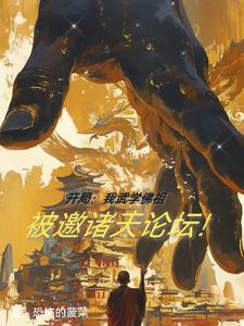 开局:我武学佛祖被邀诸天论坛