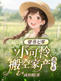 穿书七零,小可怜搬空家产去下乡