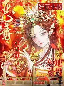 恶毒寡嫂不洗白,奸臣小叔宠她入骨