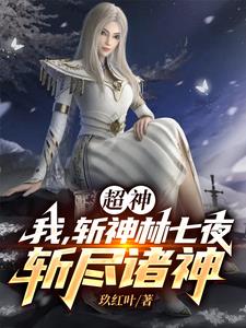 超神:我,斩神林七夜,斩尽诸神