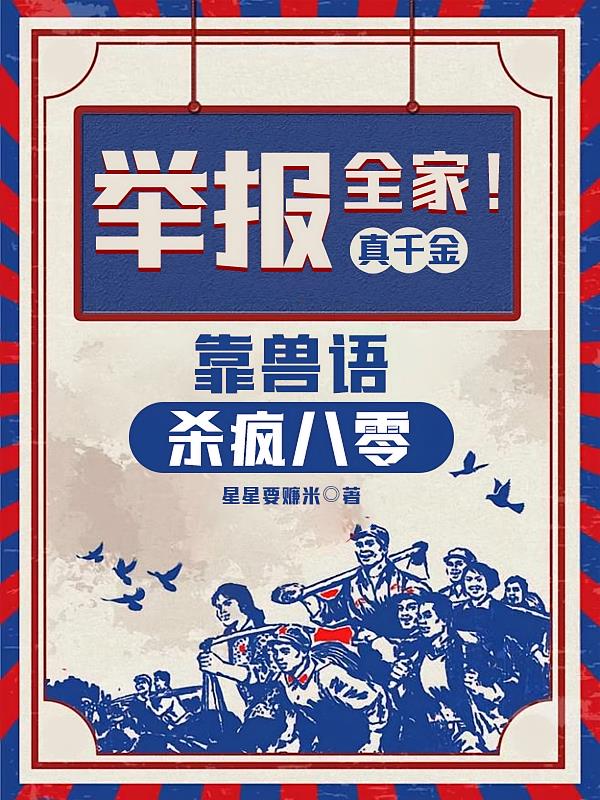 举报全家!真千金靠兽语杀疯八零