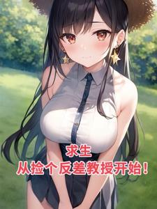 求生:从捡个反差教授开始!