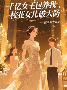 千亿女王包养我,校花女儿破大防