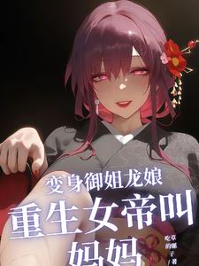 变身御姐龙娘,重生女帝叫妈妈