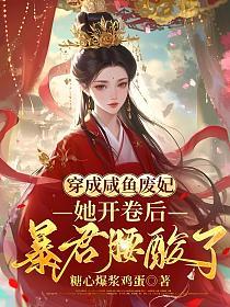 穿成摆烂废妃,她开卷后暴君腰酸了