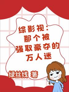 综影视:那个被强取豪夺的万人迷
