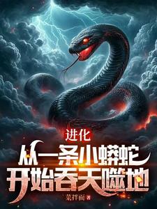 进化:从一条小蟒蛇开始吞天噬地