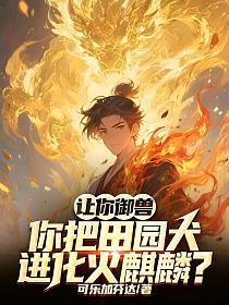 让你御兽,你把田园犬进化火麒麟?