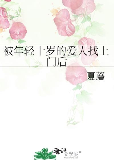 被年轻十岁的爱人找上门后