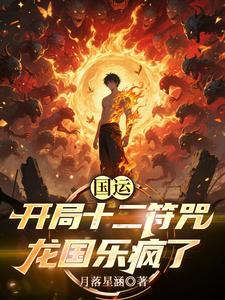 国运:开局十二符咒,龙国乐疯了