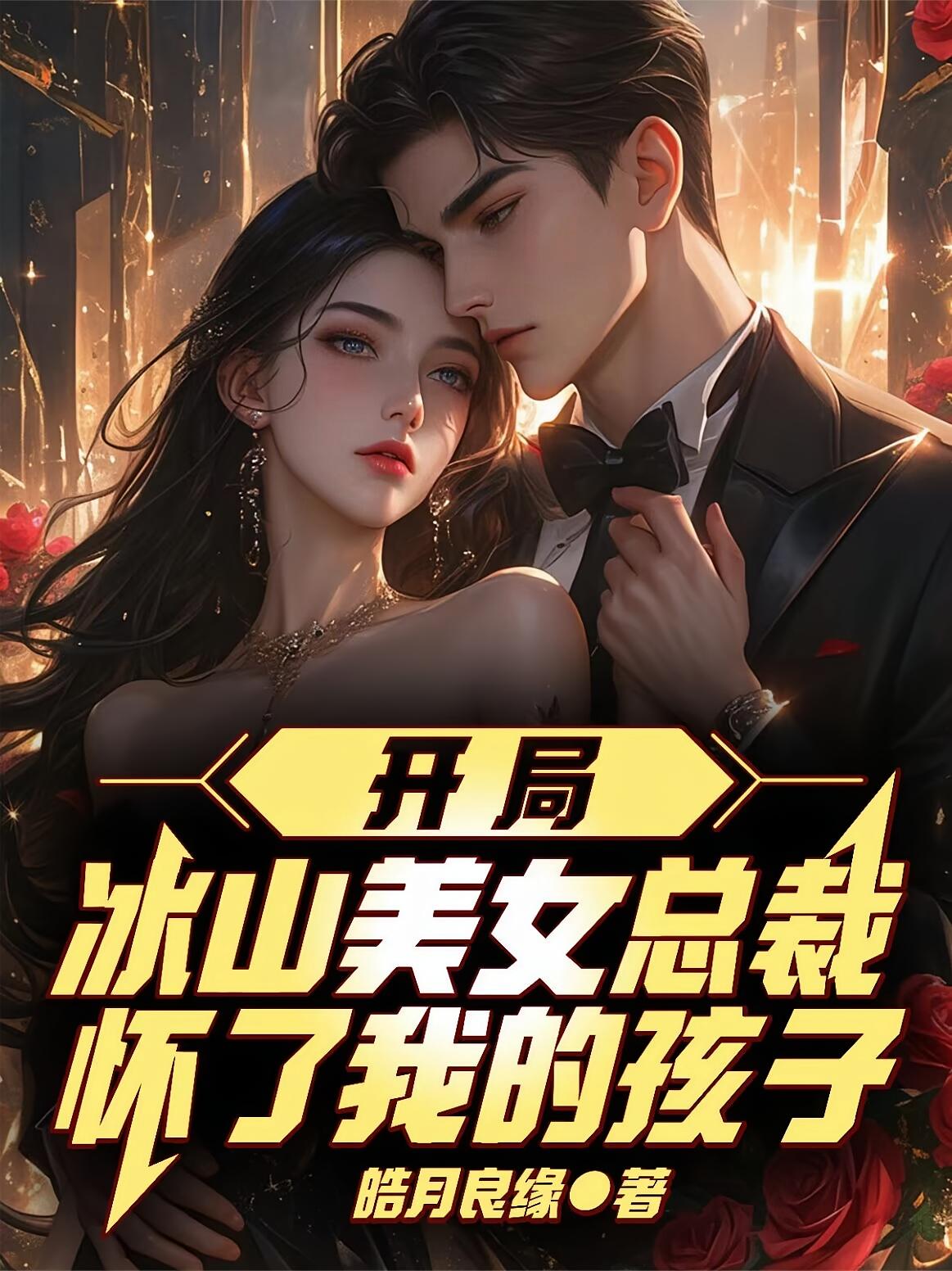 开局冰山美女总裁怀了我的孩子