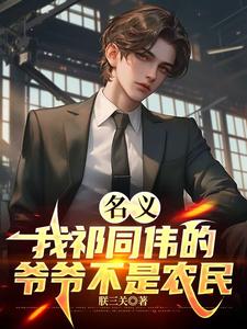 名义:我祁同伟的爷爷不是农民