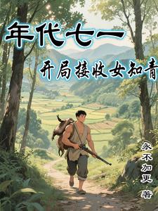 年代七一:开局接收女知青