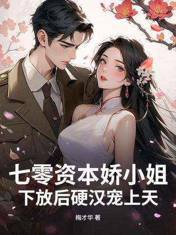 七零资本娇小姐,下放后硬汉宠上天