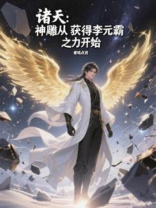 诸天:神雕从获得李元霸之力开始
