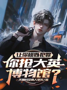 让你模拟犯罪,你抢大英博物馆?