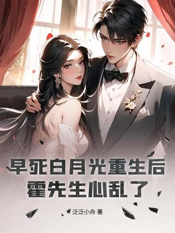 早死白月光重生后,霍先生心乱了