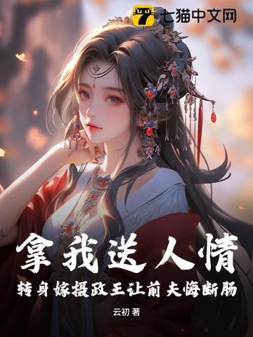 拿我送人情?转身嫁摄政王让前夫悔断肠