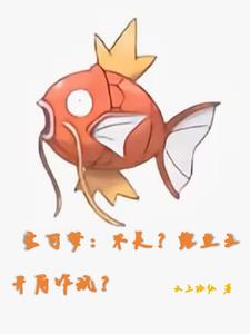 宝可梦:不是?鲤鱼王开局咋玩?