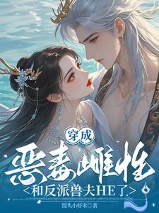 穿成恶毒雌性,和反派兽夫HE了