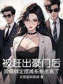 被赶出豪门后,我靠绑定摆摊系统杀疯了