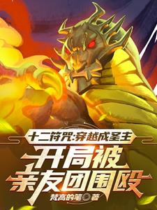 穿越成圣主,开局被亲友团围殴