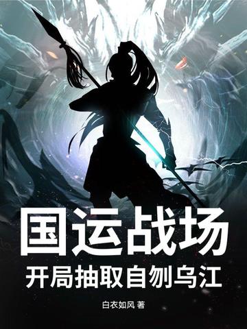 国运战场,开局抽取自刎乌江