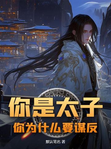 你是太子,你为什么要谋反