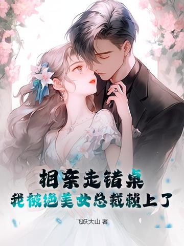 相亲走错桌,我被绝美女总裁赖上了