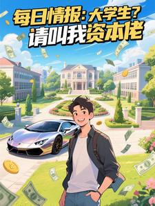每日情报:大学生?请叫我资本佬