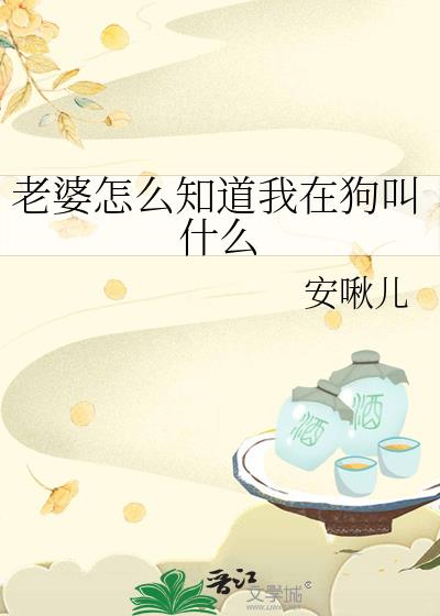 老婆怎么知道我在狗叫什么