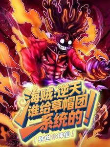 海贼:逆天!谁给草帽团系统的?