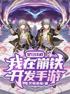 星穹铁道:我在崩铁开发手游