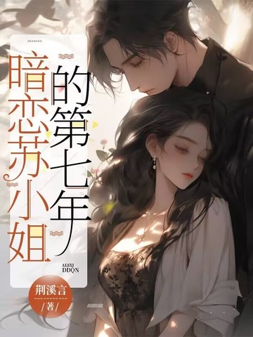 暗恋苏小姐的第七年