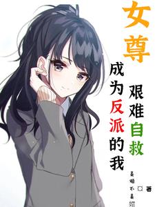 女尊:成为反派的我艰难自救