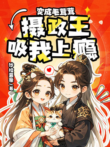 变成毛茸茸,摄政王吸我上瘾