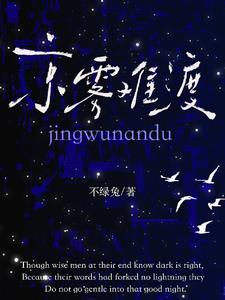 京雾难渡