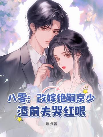 硬汉冷淡绝嗣?怎么她一胎又一胎