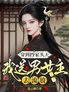 穿到抄家头天,我送男女主去流放